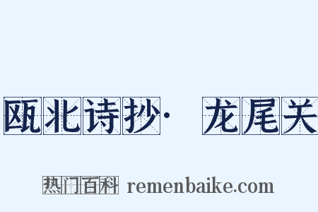 瓯北诗抄·龙尾关是什么意思的图片